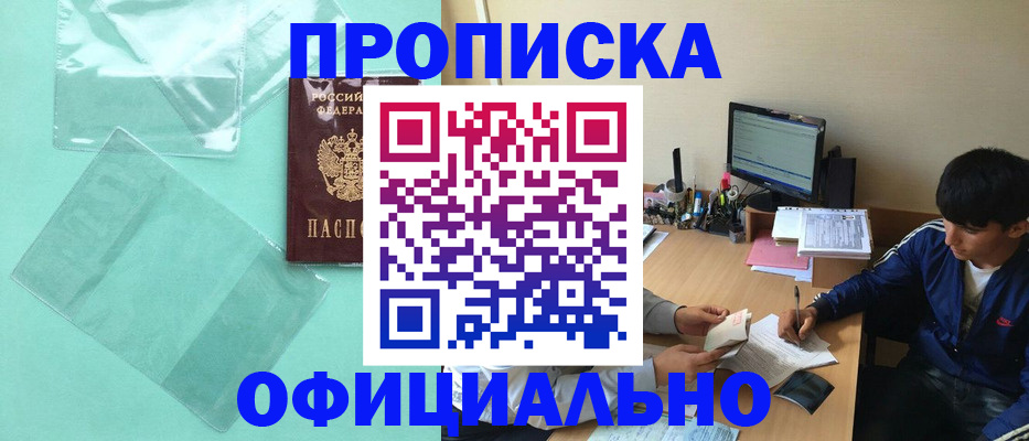 купить прописку в Прохладном