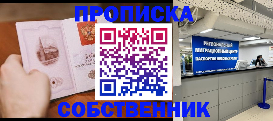 прописка от собственника в Прохладном